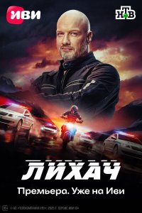 Лихач 1-4 сезон смотреть онлайн