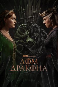 Дом Дракона 1-2 сезон смотреть онлайн