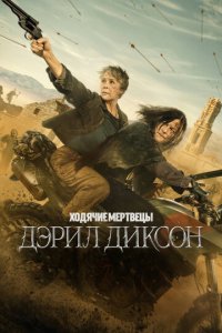 Ходячие мертвецы: Дэрил Диксон 3 сезон 7 серия смотреть онлайн