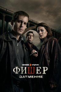 Фишер 1-2 сезон смотреть онлайн