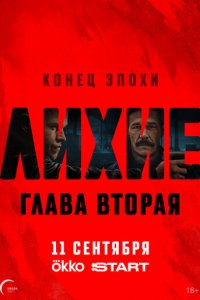 Лихие 2 сезон 7 серия смотреть онлайн