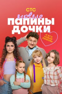 Папины дочки. Новые 1-4 сезон смотреть онлайн